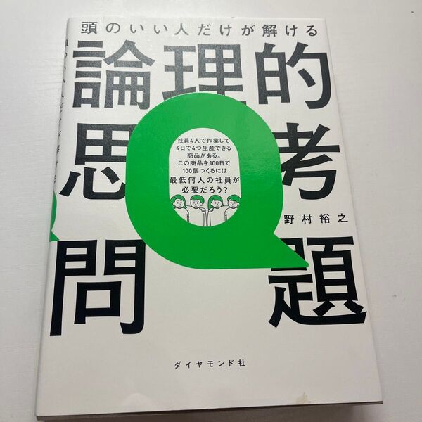 頭のいい人だけが解ける論理的思考問題 野村裕之/著