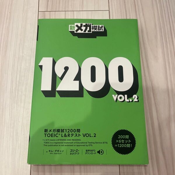 新メガ模試1200問TOEIC L&Rテスト VOL.2 キムデギュン/著