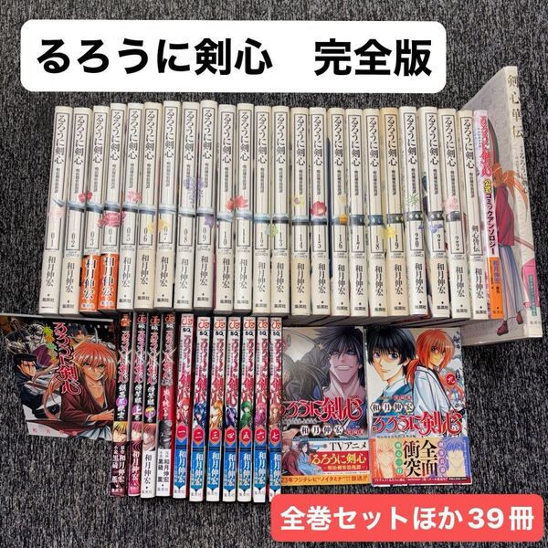 【全巻セット】るろうに剣心 完全版 全22巻 和月伸宏 集英社 ジャンプコミックス 北海道編1〜9巻 公式ガイドほか計39冊セット