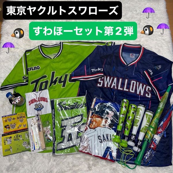 【すわほーセット第2弾】東京ヤクルトスワローズ レプリカユニフォーム メガホン 傘 選手タオル つば九郎フィギュアほか合計15点