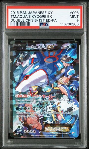 ポケモンカード アクア団のカイオーガ EX RR CP1PSA9
