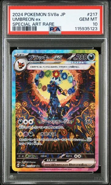 ブラッキーex SAR PSA10 ③