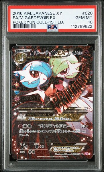 ポケモンカード Mサーナイト ex PSA10