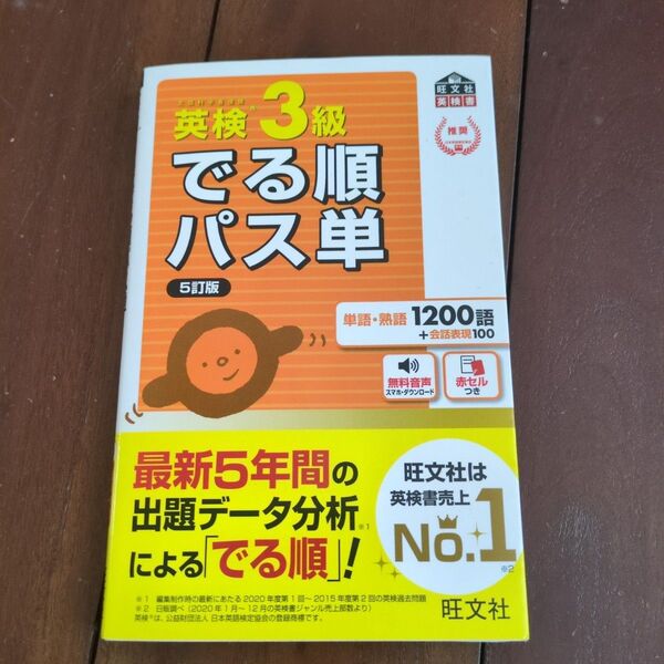 英検3級 でる順パス単 5訂版 旺文社