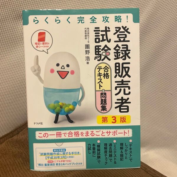 登録販売者試験合格テキスト&問題集 らくらく完全攻略! (らくらく完全攻略!) (第3版) 團野浩/著