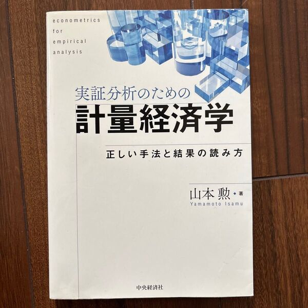 実証分析のための計量経済学 正しい手法と結果の読み方 山本勲/著