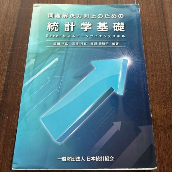 問題解決力向上のための統計学基礎 Excelによるデータサイエンススキル 迫田宇広/編著 高橋将宜/編著 渡辺美智子/編著
