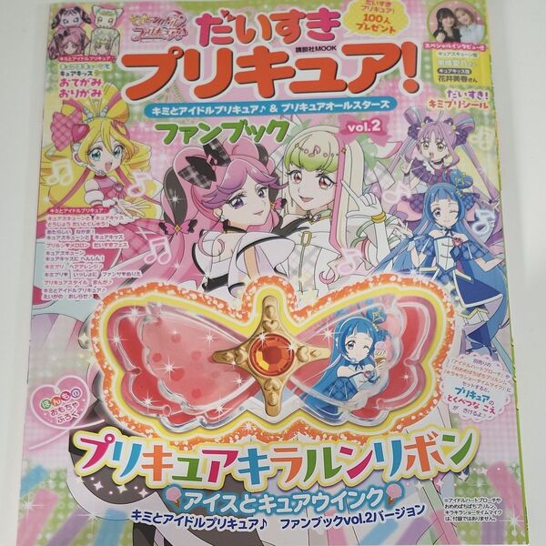 キミとアイドルプリキュア だいすきプリキュア ファンブック vol2 付録なし 本のみ