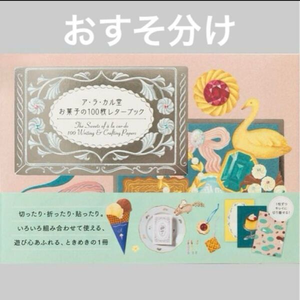 アラカル堂 お菓子の100枚レターブック おすそ分け