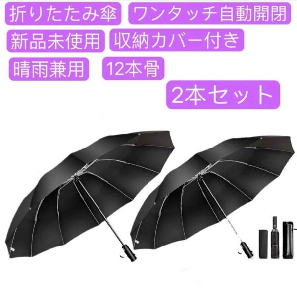 2本セット 折りたたみ傘12本骨超大サイズ ワンタッチ自動開閉逆折り式 晴雨兼用
