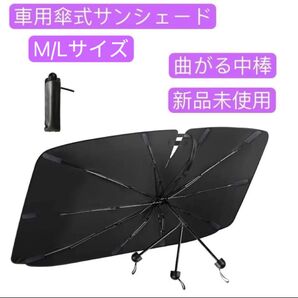 車用サンシェード フロント 傘型 曲がる中棒 折り畳み式 UVカット車用パラソル
