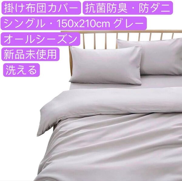 掛け布団カバー 掛けカバー 抗菌防臭・防ダニ 洗える オールシーズン 掛布団カバー(シングル・150x210cm グレー)