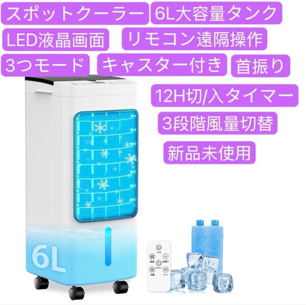 冷風機 冷風扇 冷風扇風機 冷房 強力送風 6L大容量タンク スポットクーラー