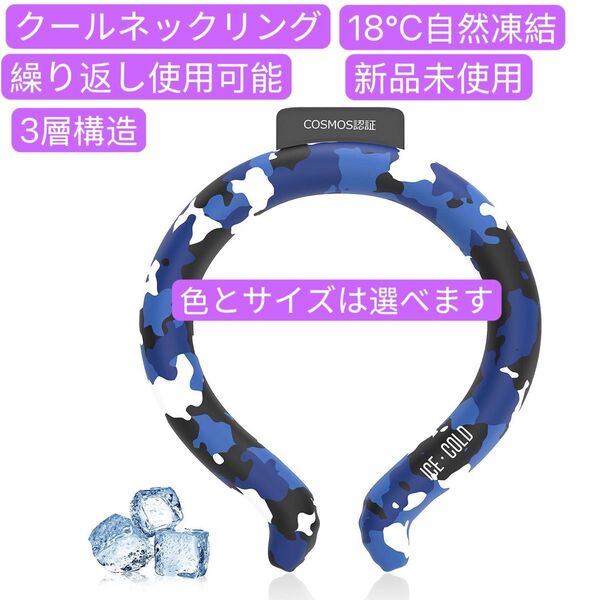 クールリング 18度自然凍結 クールネックリング COSMOS認証済み ネッククーラー アイスネックリング 3層設計
