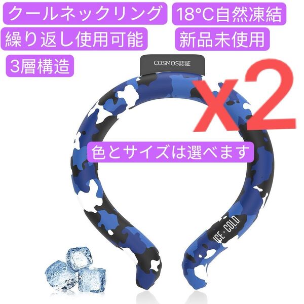 2個セット クールリング 18度自然凍結 クールネックリング COSMOS認証済み ネッククーラー アイスネックリング 3層設計