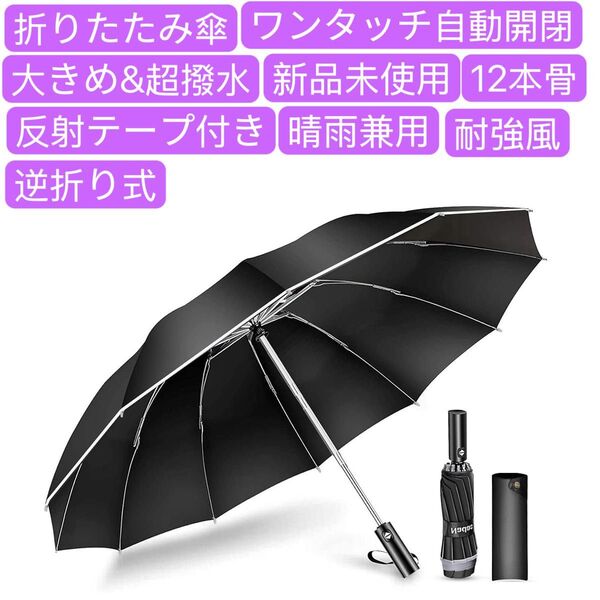 折りたたみ傘 ワンタッチ 自動開閉 逆折り式 メンズ傘 大きい台風対応 梅雨対策