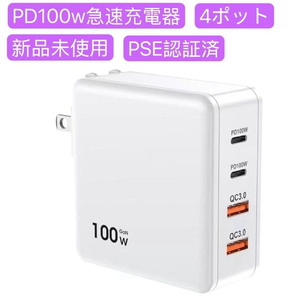 充電器 タイプc 100w PD 急速充電器 4ポート同時充電 軽量 PSE認証 GaN技術搭載 折りたたみ式プラグ