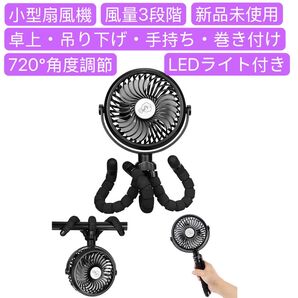 くねくねファン 小型扇風機 充電式 5200mAh ミニ USB 風量3段階 720°角度調節