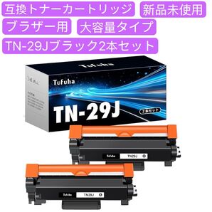 TN-29J 互換トナーカートリッジ ブラザー 用 TN29J 大容量タイプ Brother 対応 29J ブラック 2本セット