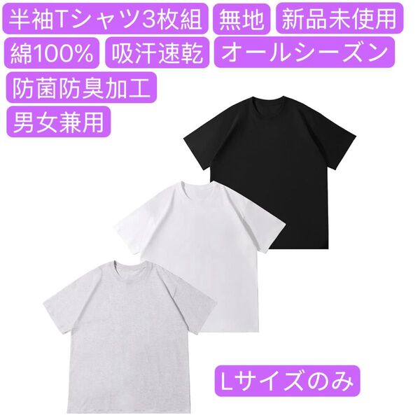 tシャツ 半袖 3枚組 綿100% 防菌防臭加工 インナーシャツ 丸首 無地 柔らかい 通気性 吸汗速乾 男女兼用 オールシーズン