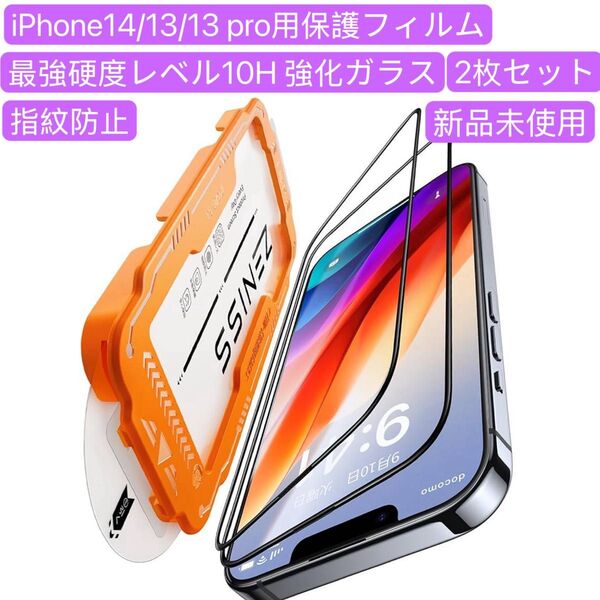 iphone 14/13/13pro 用 ガラスフィルム 2枚セット ガラスフィルム 耐衝撃硬度10H 全面保護 気泡レス
