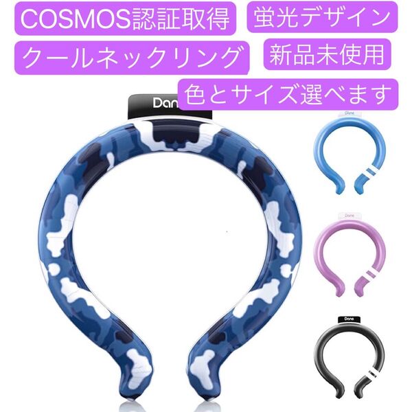 【新登場 & COSMOS認証済み】 クールリング暑さ対策 冷感ネッククーラー