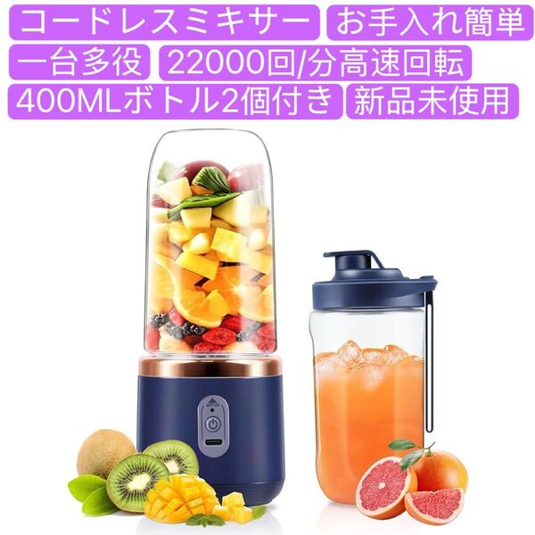 ジューサー ミキサー 一台多役 コードレス 22000回/分高速回転 果物 野菜 ジュース 離乳食用 栄養補充 お手入れ簡単
