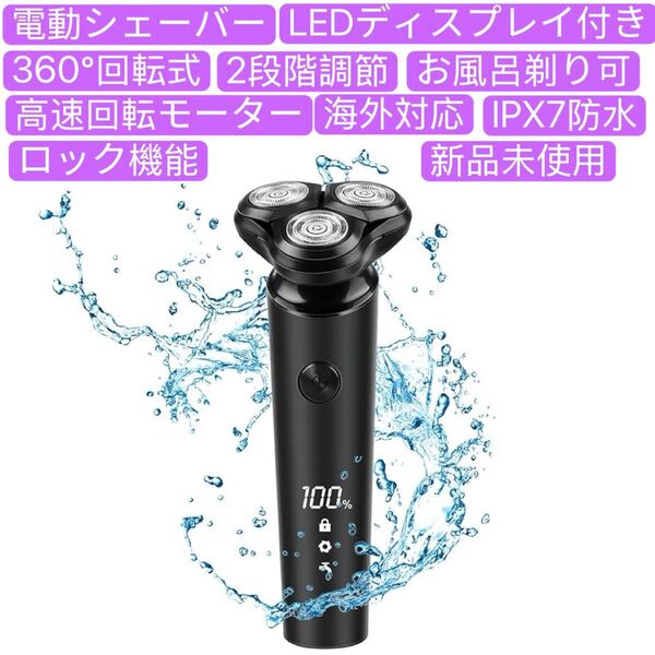 ひげそり 電動シェーバー 髭剃り 360°回転式 高速回転モーター 2段階調節 深剃り IPX7防水 お風呂剃り可 乾湿両用