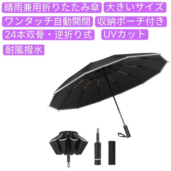 折りたたみ傘 ワンタッチ自動開閉 メンズ傘 逆折り式 風に強い 折りたたみ日傘 UVカット晴雨兼用傘 台風対応 収納ポーチ付き