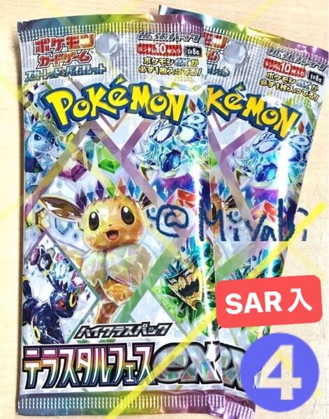 ポケモンカード テラスタルフェスex 開封品パック ポケモンカードゲーム ハイクラスパック④ SAR入り