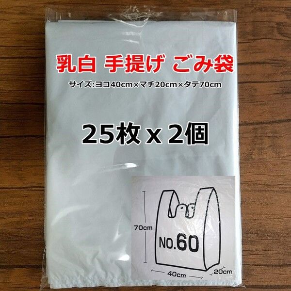 乳白 手提げ ゴミ袋 大きいサイズ