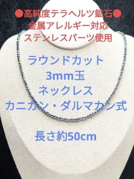 №580DS50 高純度テラヘルツ鉱石 ラウンドカット 3mm玉 ネックレス