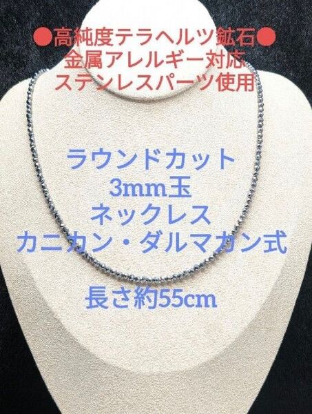 №580DS55 高純度テラヘルツ鉱石 ラウンドカット 3mm玉 ネックレス