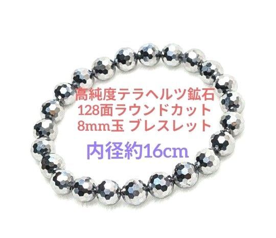 №590-16 高純度テラヘルツ鉱石128面ラウンドカット8mm玉 ブレスレット