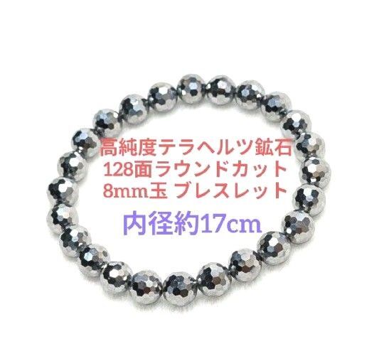 №590-17 高純度テラヘルツ鉱石128面ラウンドカット8mm玉 ブレスレット