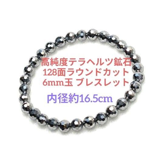 №589-16.5 高純度テラヘルツ鉱石128面ラウンドカット6mm玉 ブレスレット