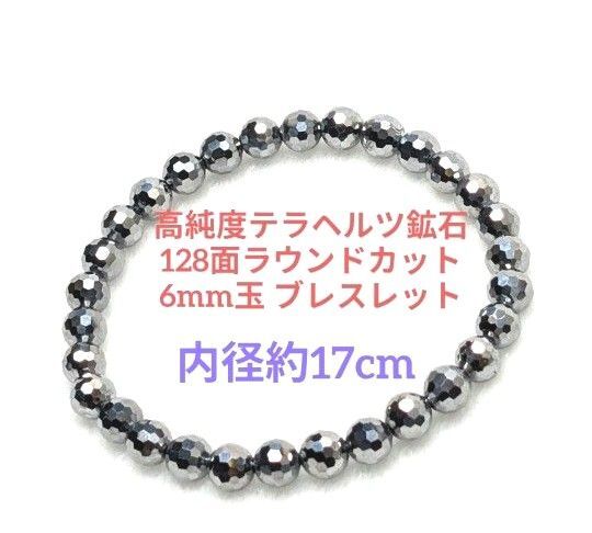 №589-17 高純度テラヘルツ鉱石128面ラウンドカット6mm玉 ブレスレット