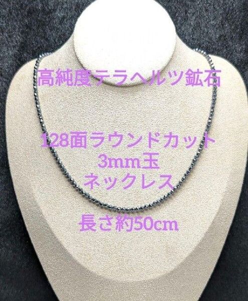 №680BC50 高純度テラヘルツ鉱石 128面ラウンドカット3mm玉ネックレス