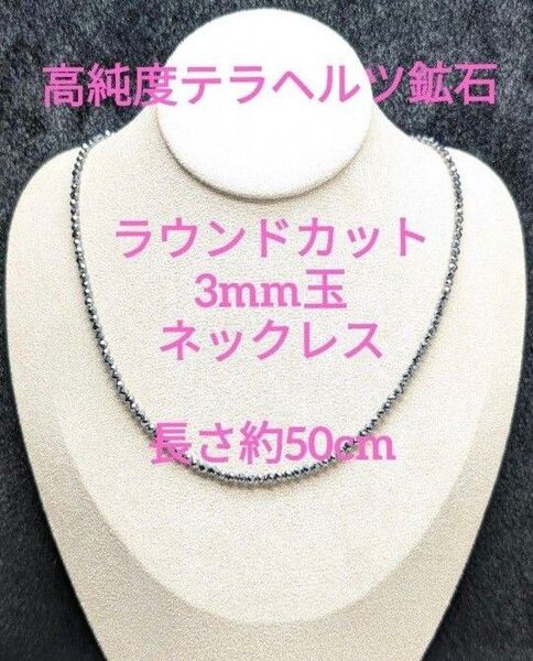 №580BC50 高純度テラヘルツ鉱石 ラウンドカット3mm玉 ネックレス