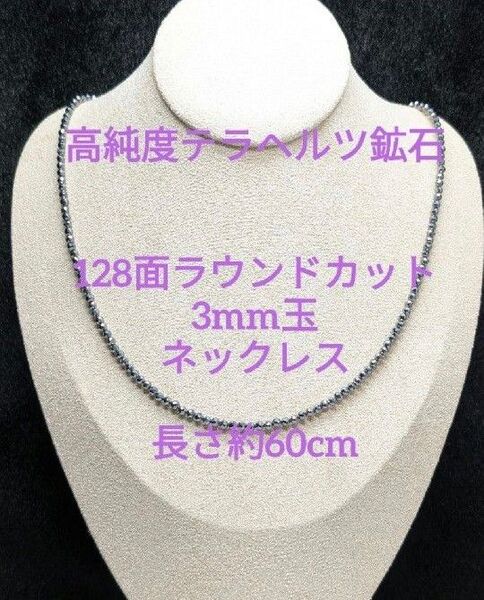 №680BC60 高純度テラヘルツ鉱石 128面ラウンドカット3mm玉ネックレス