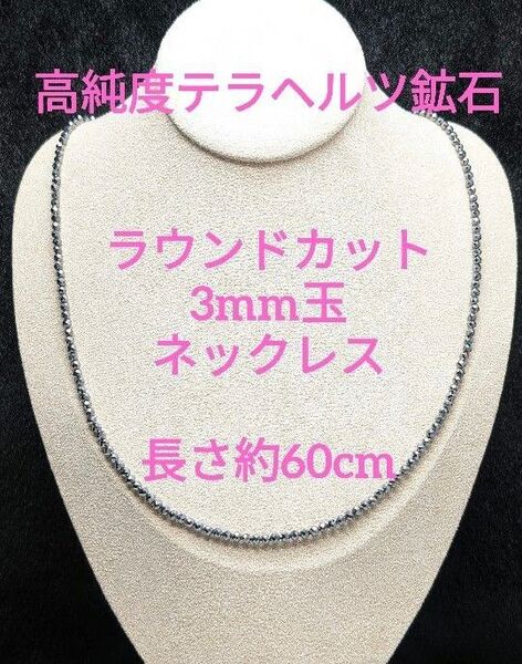 №580BC60 高純度テラヘルツ鉱石 ラウンドカット3mm玉 ネックレス