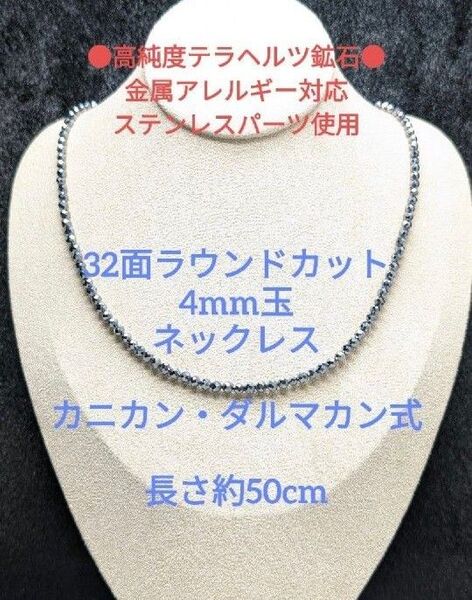 №573DS50 高純度テラヘルツ鉱石 32面ラウンドカット4mm玉ネックレス