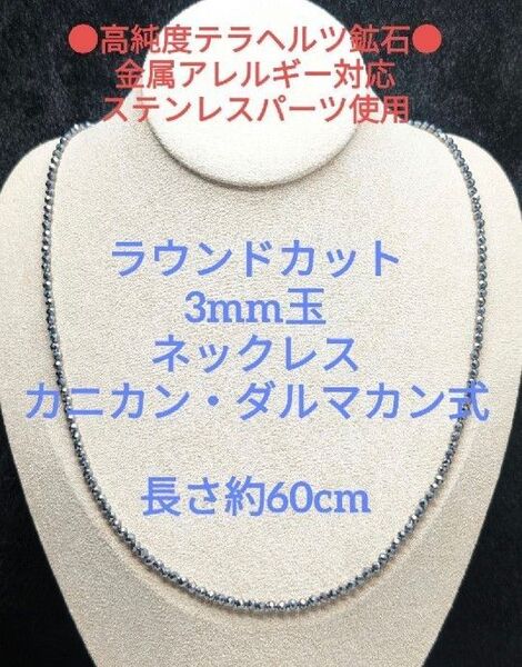 №580DS60 高純度テラヘルツ鉱石 ラウンドカット 3mm玉 ネックレス