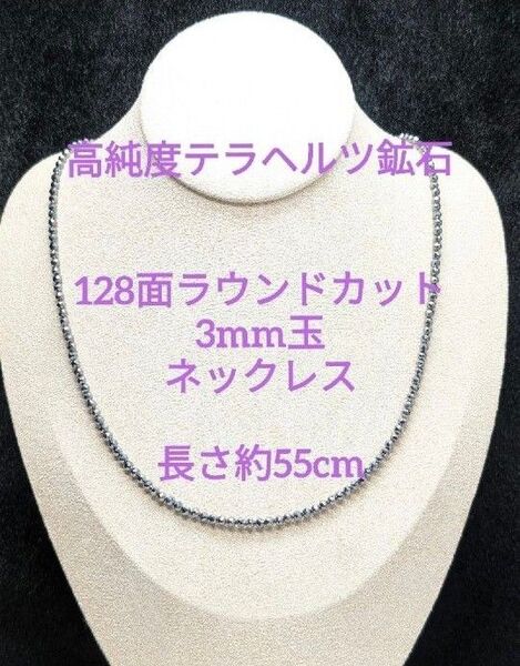 №680BC55 高純度テラヘルツ鉱石 128面ラウンドカット3mm玉ネックレス