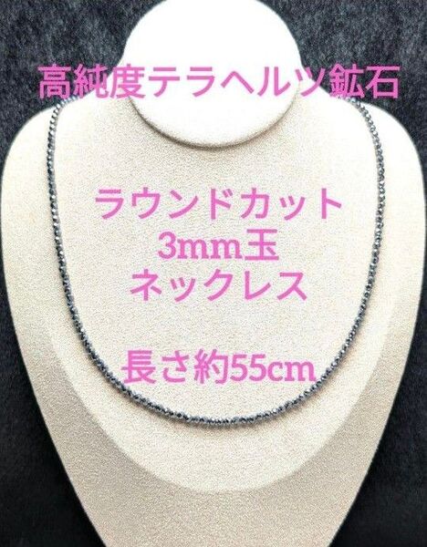 №580BC55 高純度テラヘルツ鉱石 ラウンドカット3mm玉 ネックレス