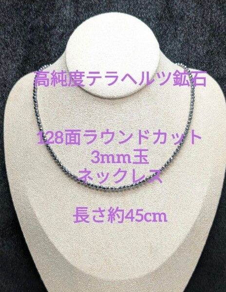 №680BC45 高純度テラヘルツ鉱石 128面ラウンドカット3mm玉ネックレス