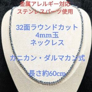 №573DS60 高純度テラヘルツ鉱石 32面ラウンドカット4mm玉ネックレス