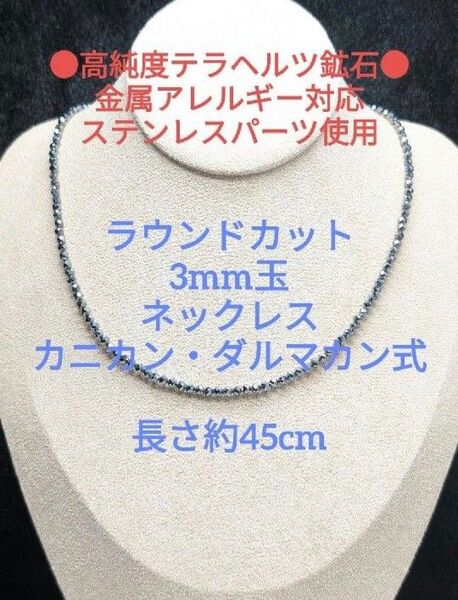 №580DS45 高純度テラヘルツ鉱石 ラウンドカット 3mm玉 ネックレス