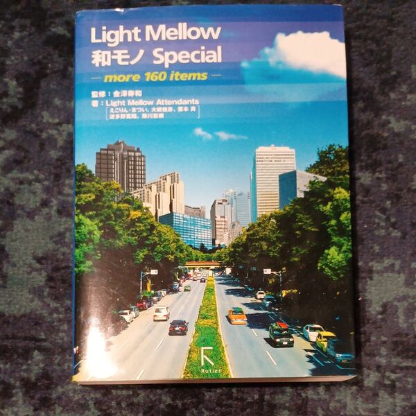 Light Mellow和モノSpecial more 160 items 金澤寿和/監修