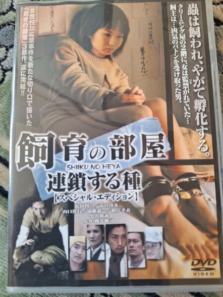飼育の部屋 連鎖する種 DVD